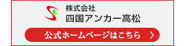 株式会社 四国アンカー高松　公式ホームページはこちら